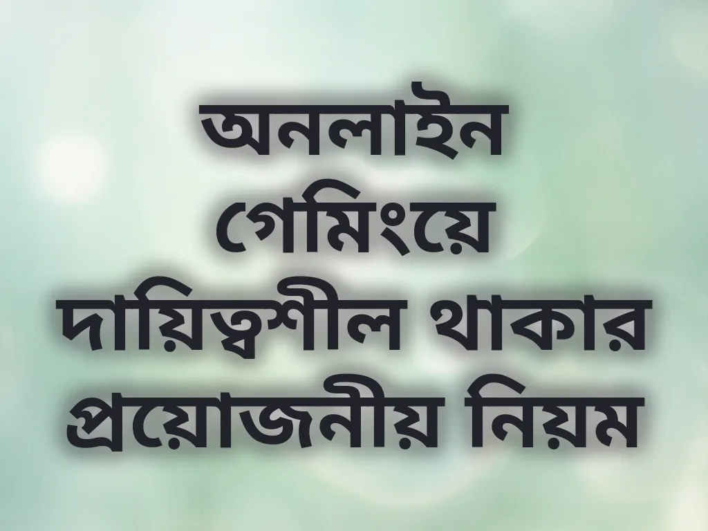 অনলাইন গেমিংয়ে দায়িত্বশীল থাকার প্রয়োজনীয় নিয়ম