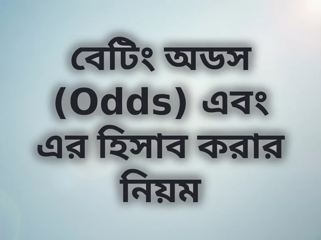 বেটিং অডস (Odds) এবং এর হিসাব করার নিয়ম
